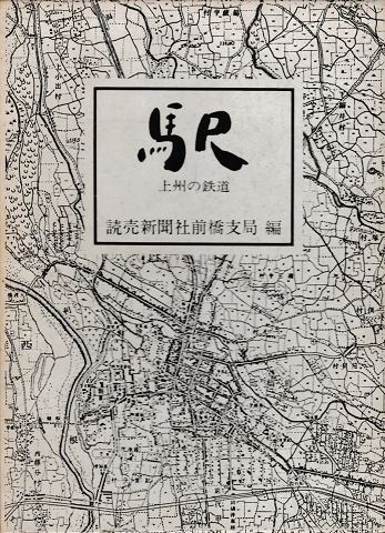 駅 : 上州の鉄道