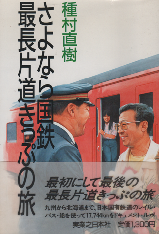さよなら国鉄最長片道きっぷの旅