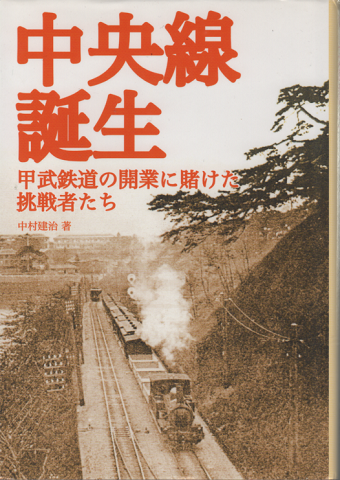 中央線誕生　甲武鉄道の開業に賭けた挑戦者たち