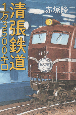 清張鉄道1万3500キロ