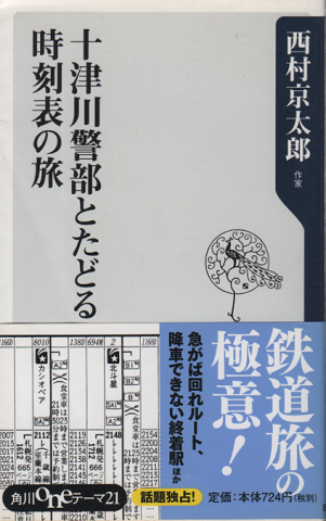 十津川警部とたどる時刻表の旅