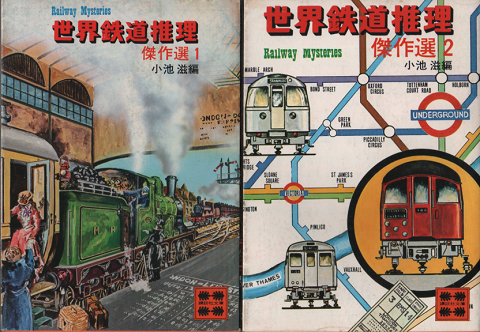 世界鉄道推理傑作選1.2 2冊セット