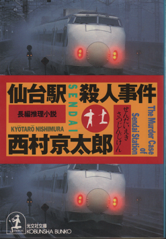 仙台駅殺人事件