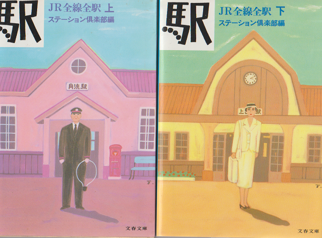 駅-JR全線全駅 上下 2冊セット