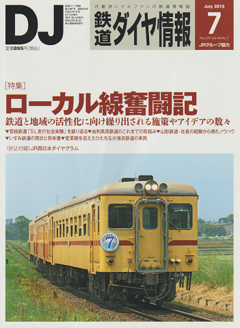 鉄道ダイヤ情報 No.375 2015 7月号 特集:ローカル線奮闘記