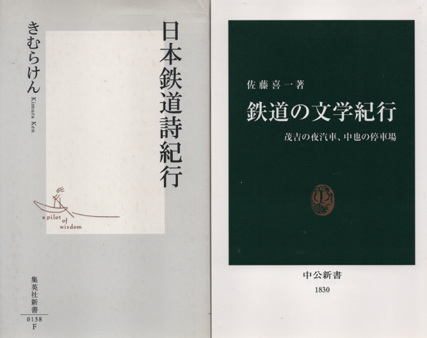 日本鉄道詩紀行/鉄道の文学紀行(2冊セット)