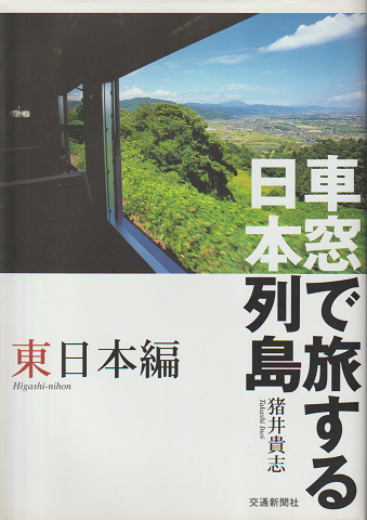 車窓で旅する日本列島 東日本編・西日本編 二冊セット