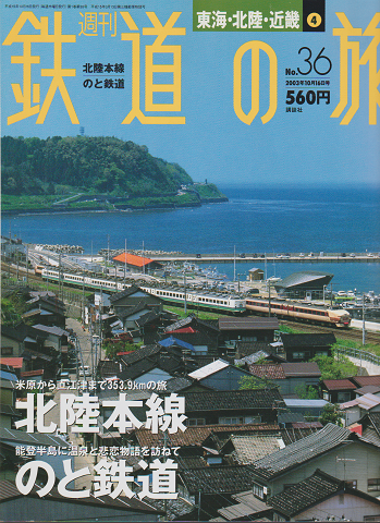 週刊 鉄道の旅 No.36 2003年10月16日号 特集:北陸本線・のと鉄道