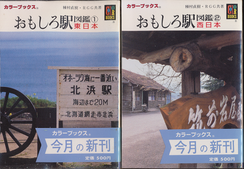 おもしろ駅図鑑 東日本/西日本 2冊セット
