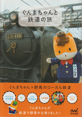 ぐんまちゃんと鉄道の旅