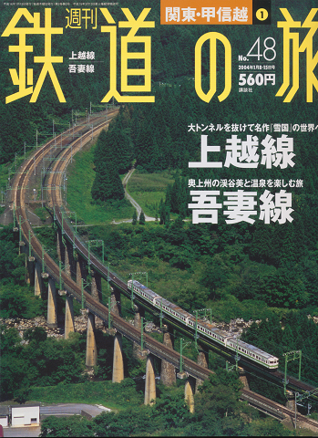 鉄道の旅No.48(関東・甲信越1)