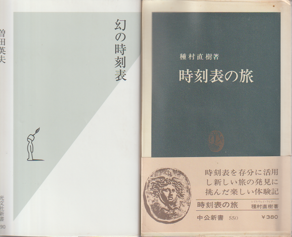 『時刻表の旅』『幻の時刻表』 2冊セット