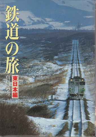 鉄道の旅　東日本編