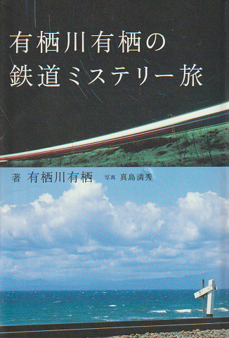 有栖川有栖の鉄道ミステリー旅