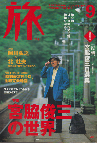 旅 2000 9月号 No.884 特集:宮脇俊三の世界