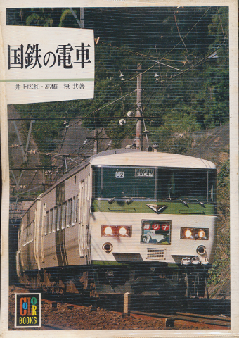 国鉄の電車