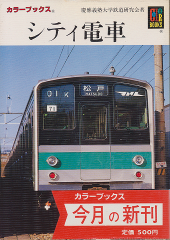 シティ電車