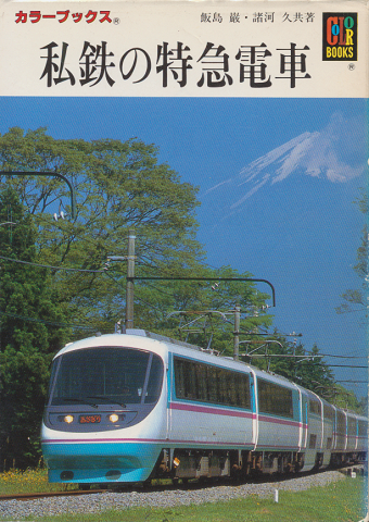 私鉄の特急電車