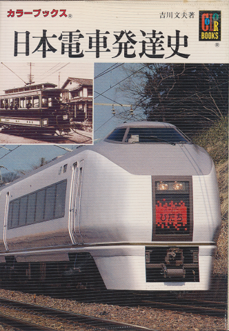 日本電車発達史
