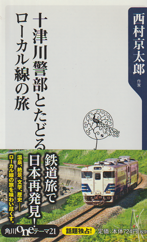 十津川警部とたどるローカル線の旅