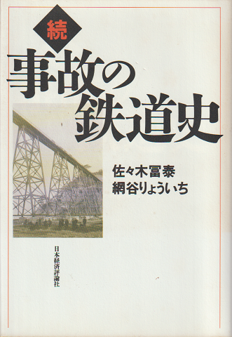 事故の鉄道史