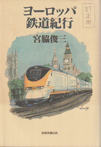 ヨーロッパ鉄道紀行