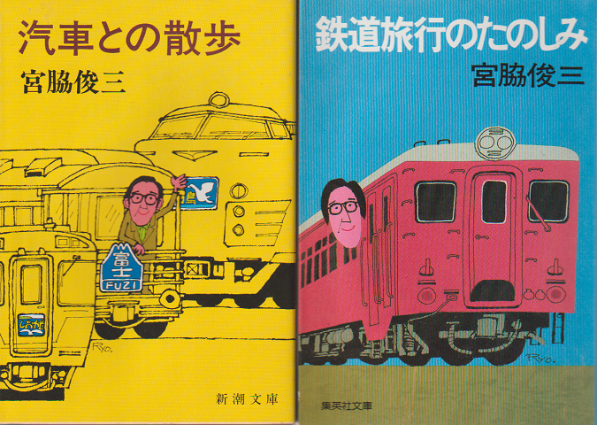 『汽車との散歩』『鉄道旅行のたのしみ』2冊セット