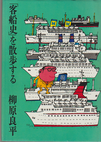 「客船史」を散歩する