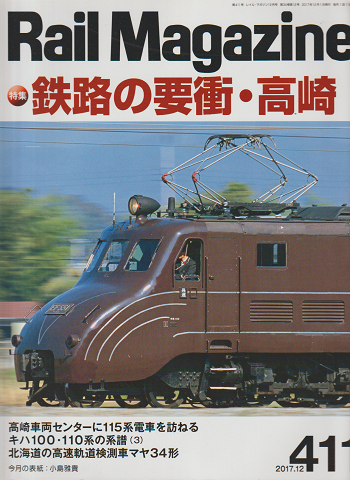 Rail Magazine 第411号 特集:鉄路の要衝・高崎