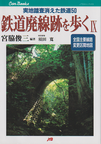 鉄道廃線跡を歩くⅣ : 実地踏査消えた鉄道50