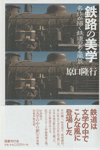 鉄路の美学 : 名作が描く鉄道のある風景