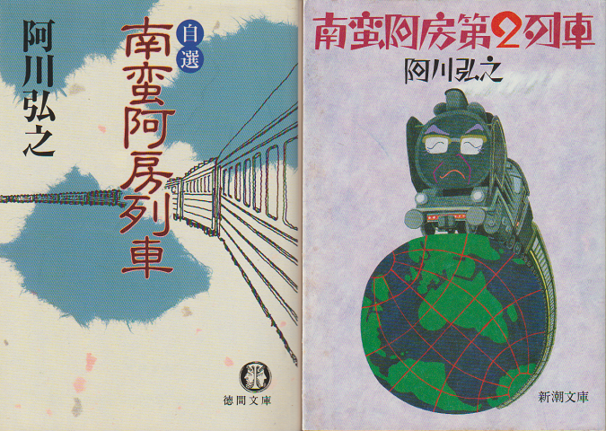 『南蛮阿房第2列車』『自選南蛮阿房列車』 2冊セット