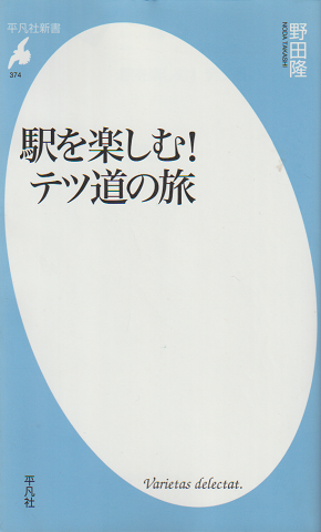 駅を楽しむ!テツ道の旅