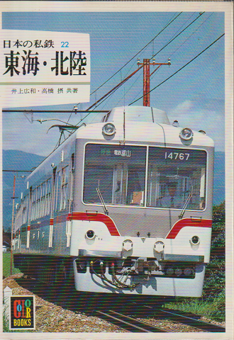 日本の私鉄 22 東海・北陸