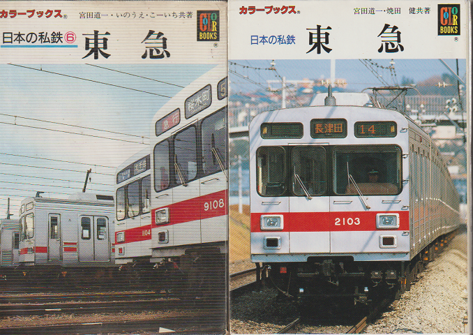 『日本の私鉄 6 東急』『 日本の私鉄 東急』 2冊セット