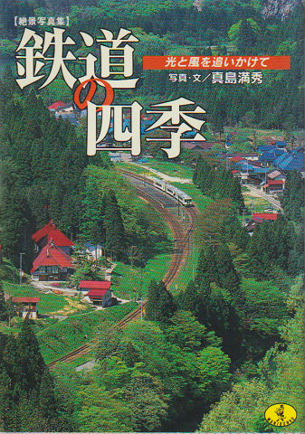 鉄道の四季 : 光と風を追いかけて : 絶景写真集