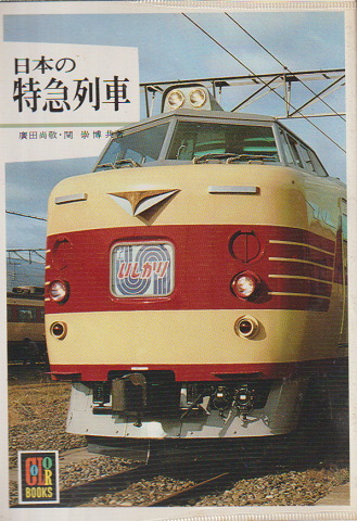 日本の特急列車