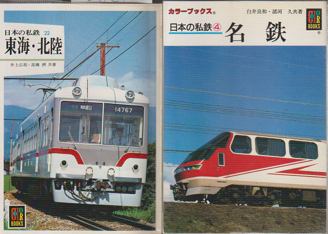 「日本の私鉄22東海・北陸」 「日本の私鉄④名鉄」 2冊セット
