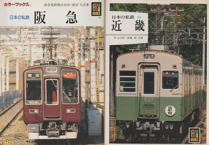 「日本の私鉄 阪急」 「日本の私鉄24近畿」 2冊セット