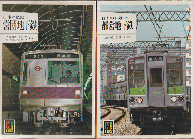 日本の私鉄6 営団地下鉄/日本の私鉄21 営団地下鉄(2冊セット)