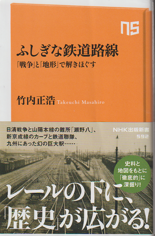 ふしぎな鉄道路線 : 「戦争」と「地形」で解きほぐす