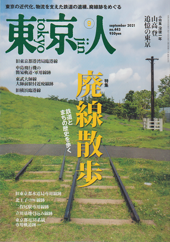 東京人 特集:廃線散歩