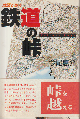 地図で歩く鉄道の峠