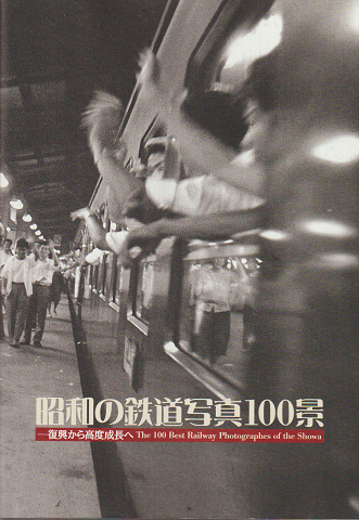 昭和の鉄道写真100景 : 復興から高度成長へ