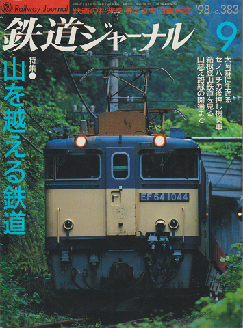 鉄道ジャーナル 特集:山を越える鉄道 1998年9月号