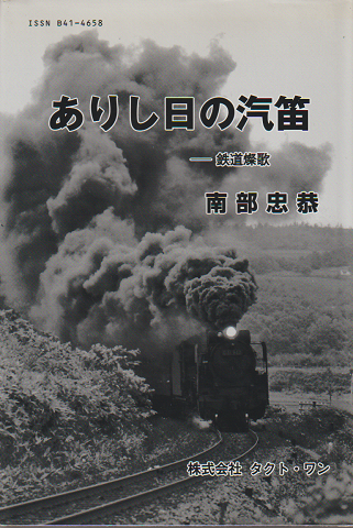 ありし日の汽笛 : 鉄道燦歌