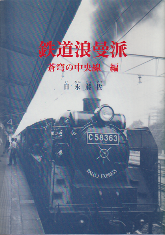 鉄道浪曼派