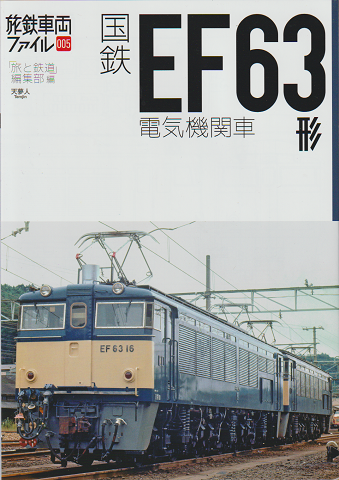 国鉄EF63形電気機関車