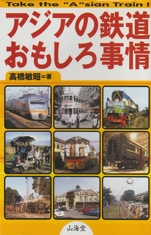 アジアの鉄道おもしろ事情