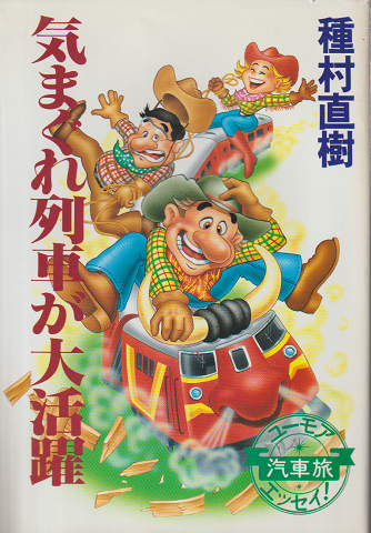 気まぐれ列車が大活躍